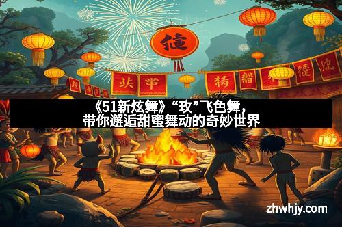 《51新炫舞》“玫”飞色舞，带你邂逅甜蜜舞动的奇妙世界