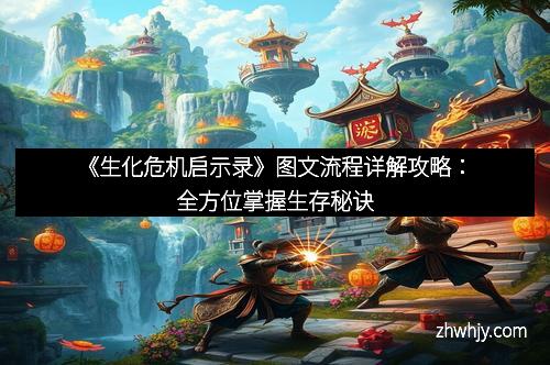 《生化危机启示录》图文流程详解攻略：全方位掌握生存秘诀