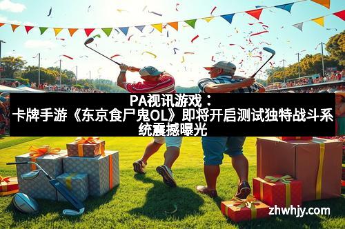 PA视讯游戏：卡牌手游《东京食尸鬼OL》即将开启测试独特战斗系统震撼曝光