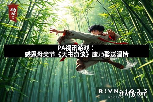 PA视讯游戏：感恩母亲节《天书奇谈》康乃馨送温情